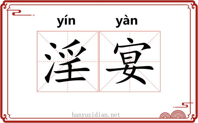 淫宴