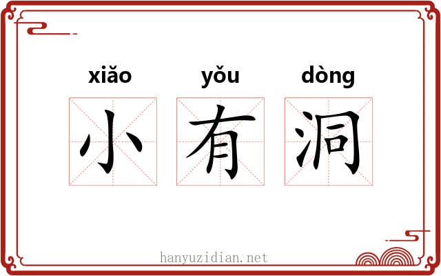 小有洞 小有洞