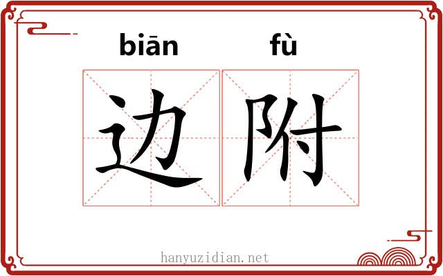 边附