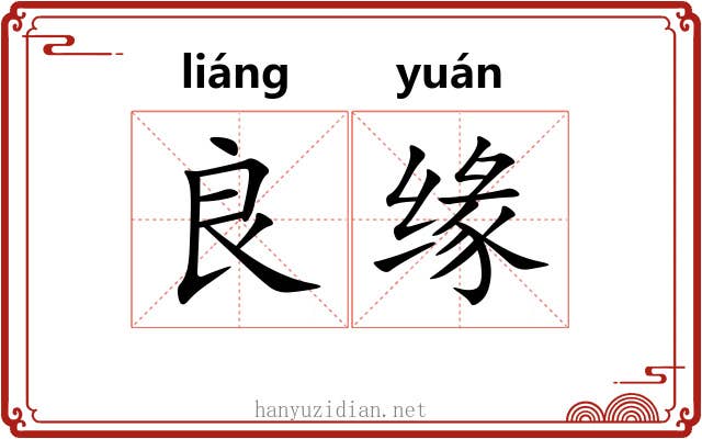 良缘