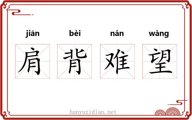 肩背难望 肩背难望