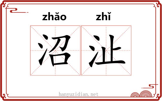 沼沚