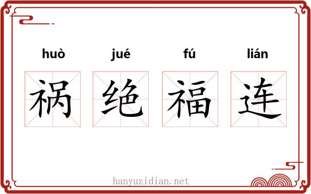 祸绝福连 祸绝福连