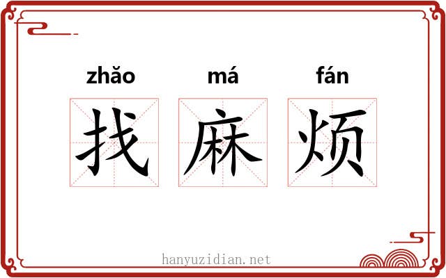 找麻烦 找麻烦