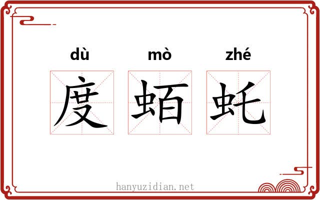 度蛨虴 度蛨虴