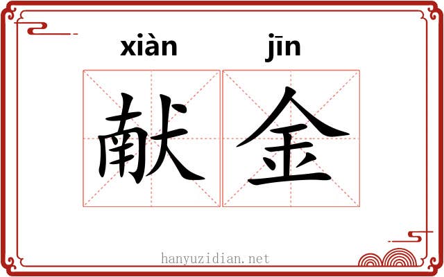 献金 献金