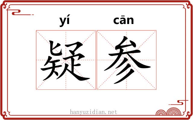 疑参 疑参