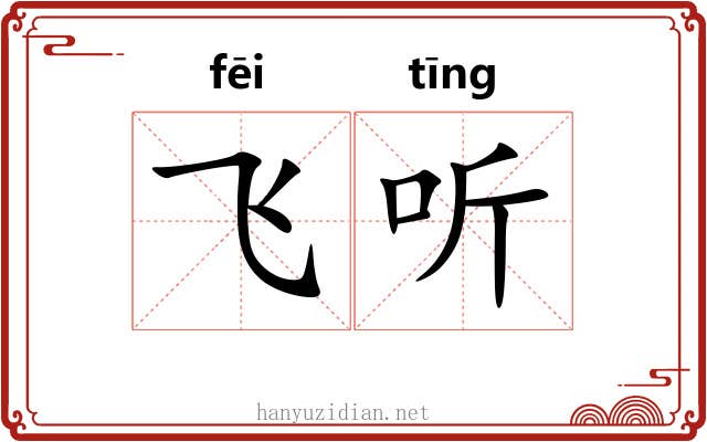 飞听 飞听