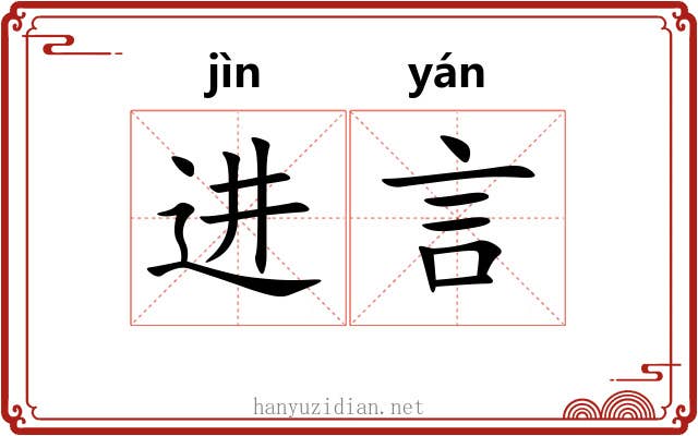 进言 进言