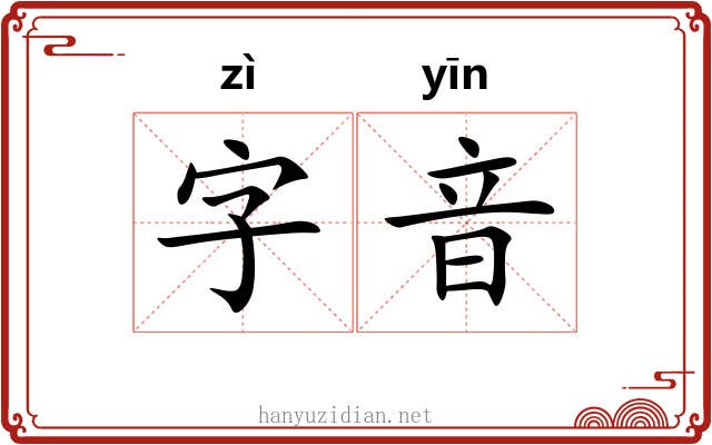 字音 字音