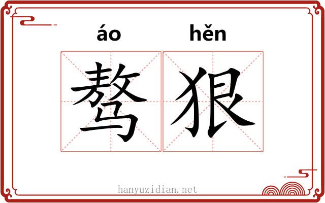 骜狠