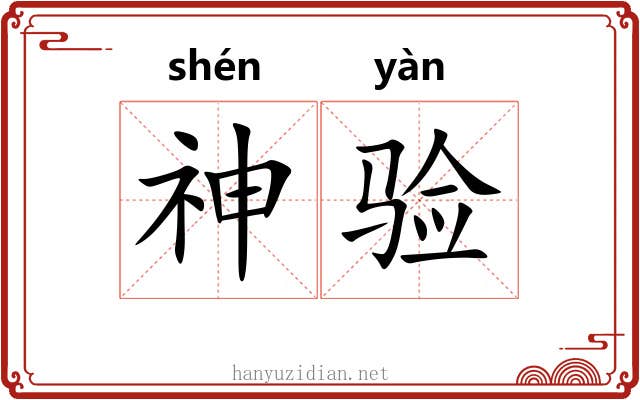 神验