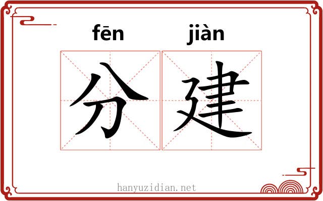 分建 分建