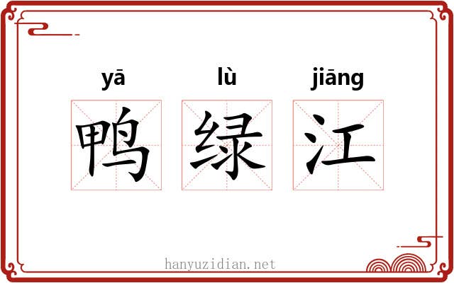 鸭绿江