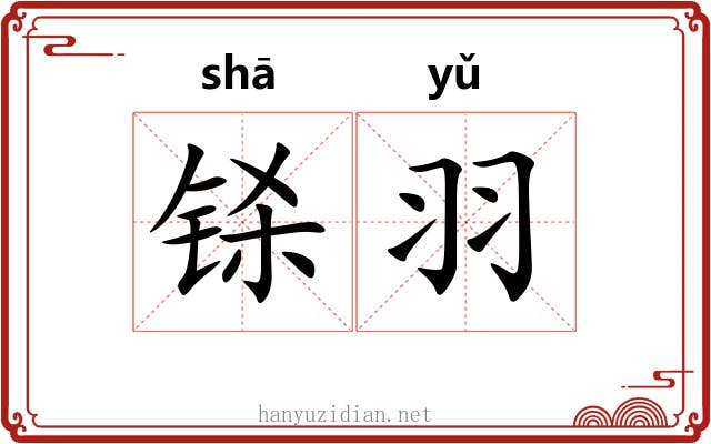 铩羽