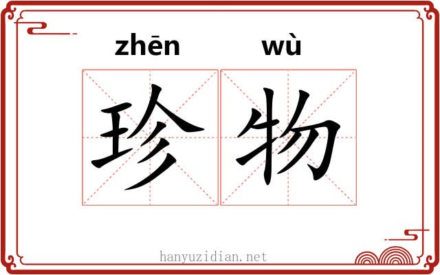 珍物 珍物