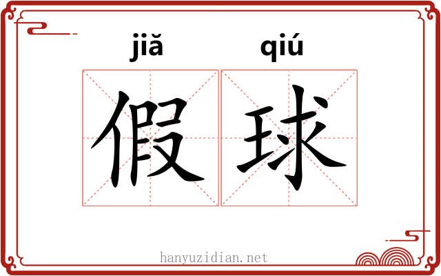 假球 假球