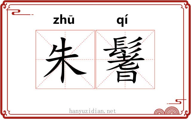 朱鬐