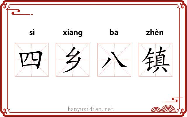 四乡八镇 四乡八镇