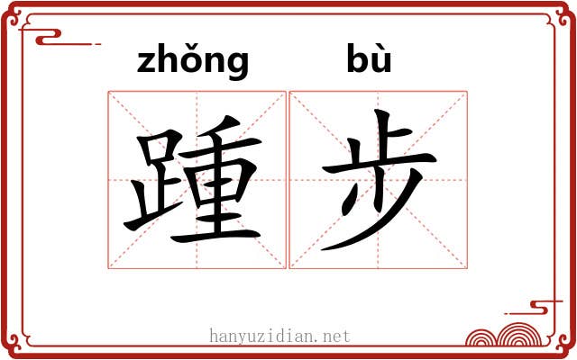 踵步 踵步
