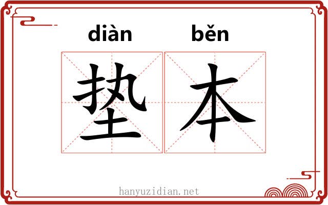 垫本 垫本