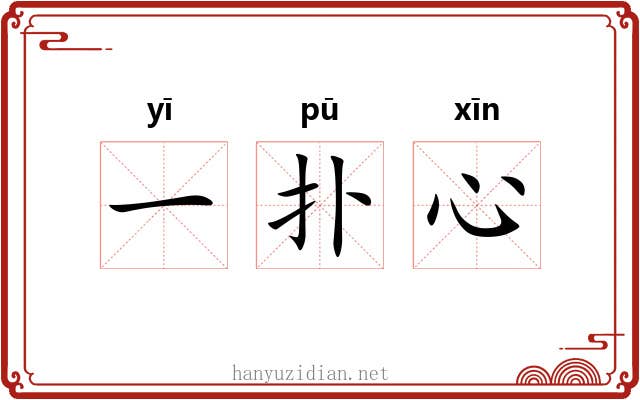 一扑心 一扑心