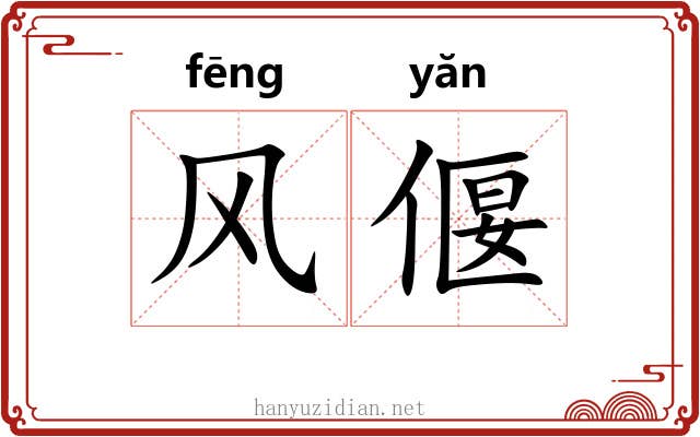风偃 风偃
