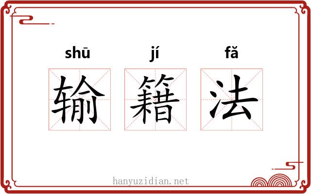 输籍法 输籍法