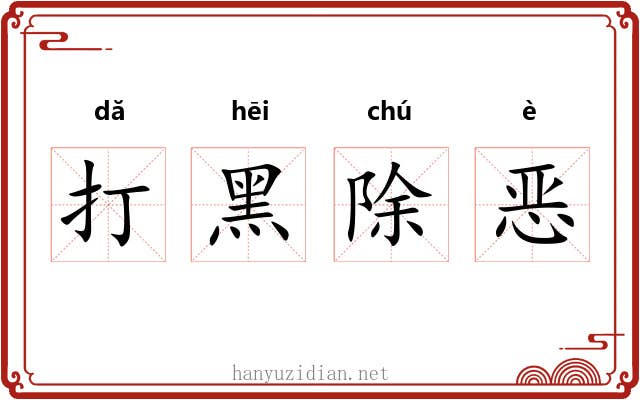 打黑除恶 打黑除恶