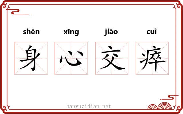 身心交瘁 身心交瘁