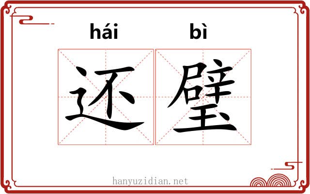 还璧 还璧