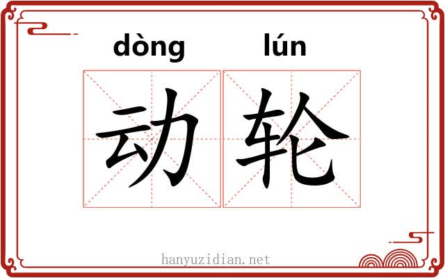 动轮