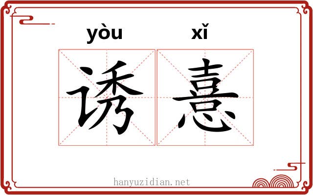 诱憙