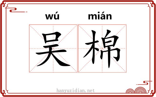 吴棉 吴棉