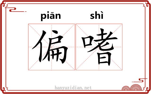 偏嗜