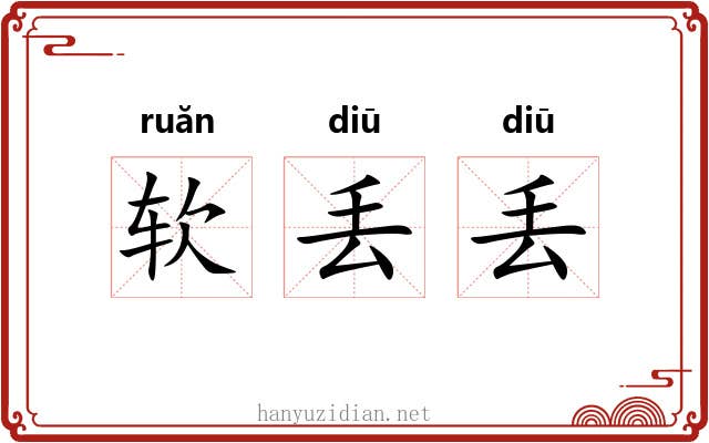 软丢丢