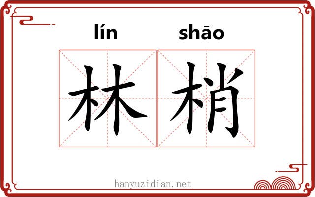林梢