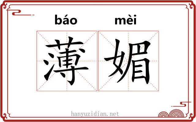 薄媚 薄媚