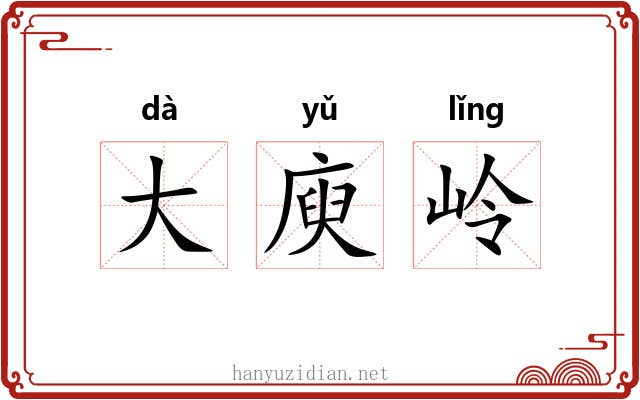 大庾岭 大庾岭