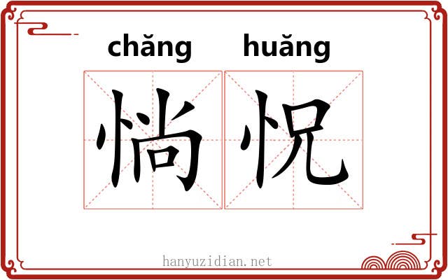惝怳 惝怳