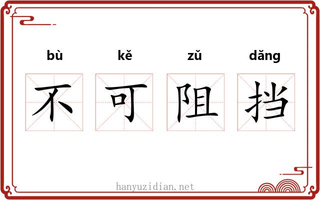 不可阻挡 不可阻挡