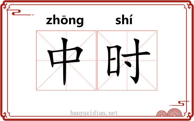 中时 中时