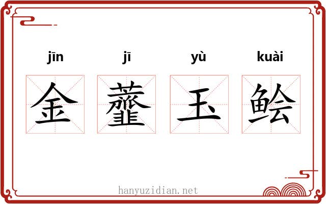 金虀玉鲙 金虀玉鲙