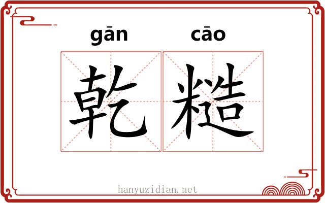 乾糙