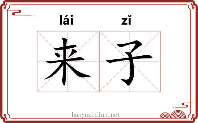 来子 来子