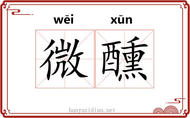 微醺 微醺