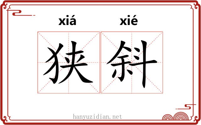 狭斜 狭斜