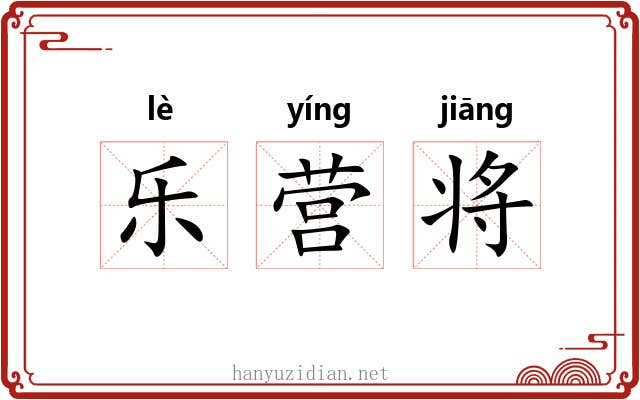 乐营将 乐营将