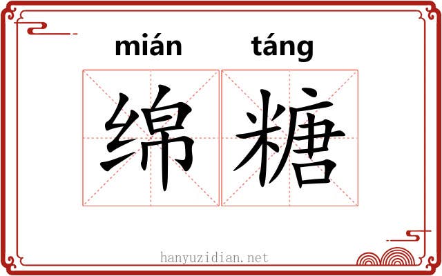 绵糖