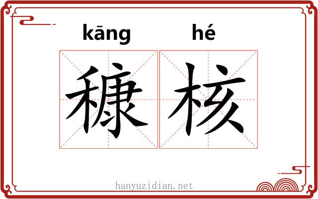 穅核